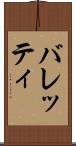 バレッティ Scroll