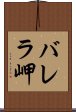 バレラ岬 Scroll