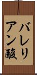 バレリアン酸 Scroll