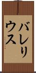 バレリウス Scroll