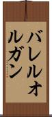 バレル・オルガン Scroll