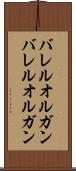 バレルオルガン Scroll