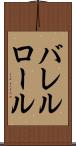 バレルロール Scroll