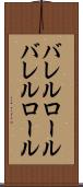 バレルロール Scroll
