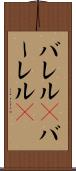 バレル(P) Scroll