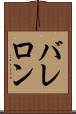 バレロン Scroll