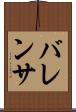 バレンサ Scroll
