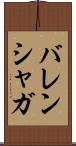 バレンシャガ Scroll