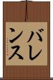 バレンス Scroll