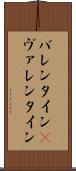 バレンタイン(P) Scroll