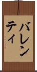 バレンティ Scroll