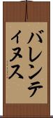 バレンティヌス Scroll