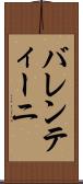 バレンティーニ Scroll