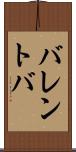 バレントバ Scroll