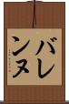 バレンヌ Scroll