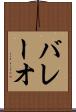 バレーオ Scroll