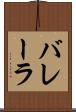バレーラ Scroll
