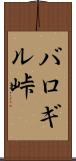 バロギル峠 Scroll