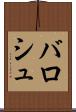 バロシュ Scroll