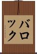 バロック Scroll