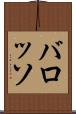 バロッソ Scroll