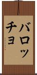 バロッチョ Scroll