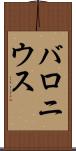 バロニウス Scroll