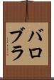 バロブラ Scroll