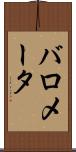 バロメータ Scroll