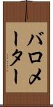 バロメーター Scroll