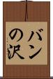 バンの沢 Scroll