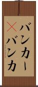 バンカー(P) Scroll