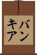 バンキア Scroll