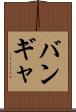 バンギャ Scroll