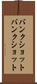 バンクショット Scroll