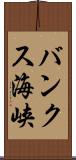 バンクス海峡 Scroll
