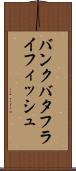 バンクバタフライフィッシュ Scroll