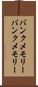 バンクメモリー Scroll
