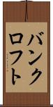 バンクロフト Scroll