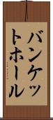 バンケットホール Scroll