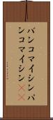 バンコマイシン Scroll