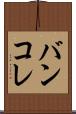 バンコレ Scroll