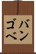 バンゴベ Scroll