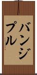 バンジプル Scroll