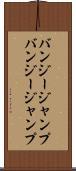バンジージャンプ Scroll