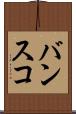 バンスコ Scroll