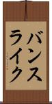 バンスライク Scroll