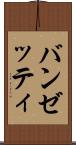 バンゼッティ Scroll