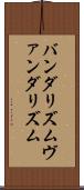バンダリズム Scroll
