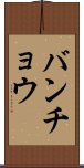 バンチョウ Scroll